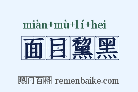 面目黧黑是什么意思的图片